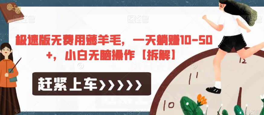 极速版无费用薅羊毛，一天躺赚10-50+，小白无脑操作【拆解】-甬战资源库