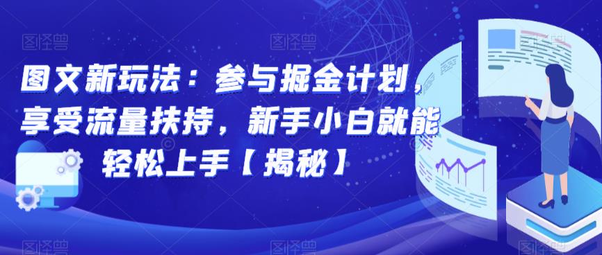 图文新玩法：参与掘金计划，享受流量扶持，新手小白就能轻松上手【揭秘】-甬战资源库