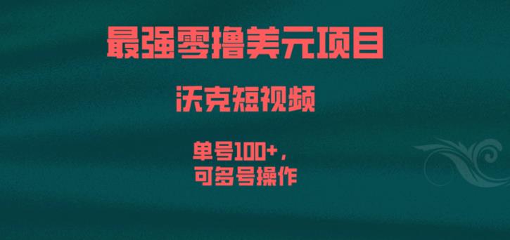 最强零撸美元项目，沃克短视频，单号100+，可多号操作【揭秘】-甬战资源库