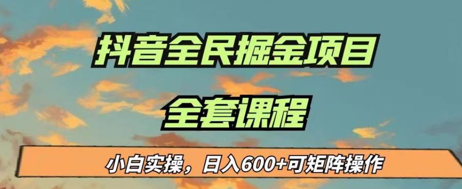 最新蓝海项目抖音全民掘金，小白实操日入600＋可矩阵操作【揭秘】-甬战资源库