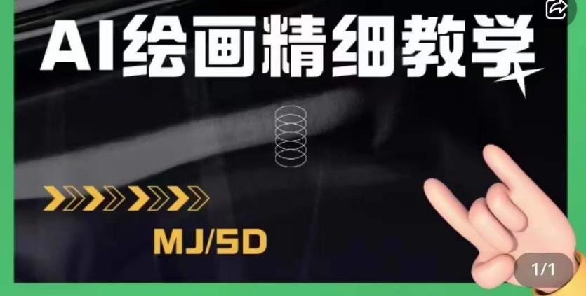 AI绘画的发展以及midjourney实操干货，学以致用，提升自我，充分掌握midjiurney的应用-甬战资源库
