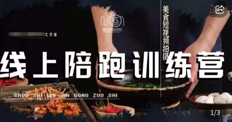 美食摄影线上陪跑课，美食短视频拍摄教程-甬战资源库