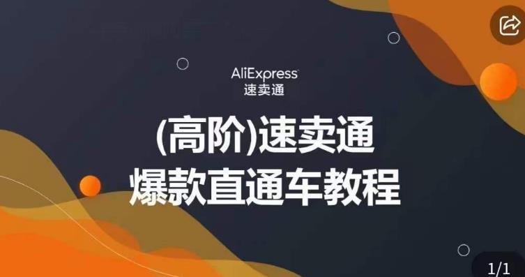 高阶速卖通直通车视频教程，教你正确解锁直通车，拒绝无效烧钱-甬战资源库