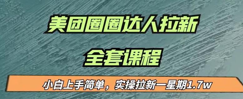 最近很火的美团圈圈拉新项目，小白上手简单，实测一星期收益17000（附带全套教程）-甬战资源库
