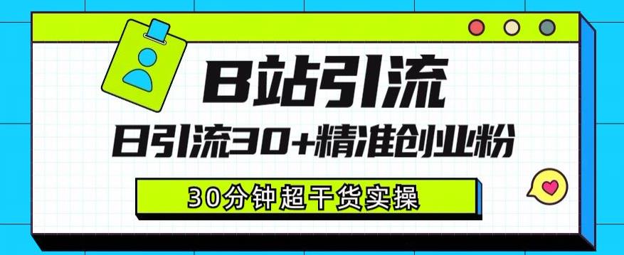 B站引流日引流30+精准创业粉，超详细B站引流创业粉玩法【揭秘】-甬战资源库