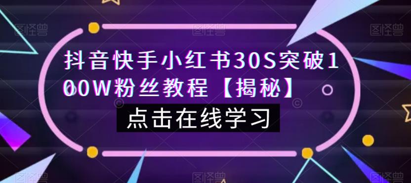 抖音快手小红书30S突破100W粉丝教程【揭秘】-甬战资源库