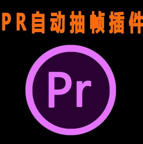 外面收费198的PR抽帧插件短视频去重插件【软件+教程】-甬战资源库