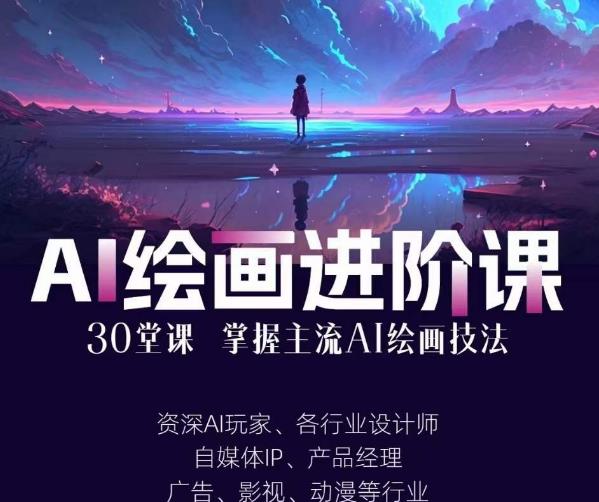 AI进化社·AI绘画进阶课：手把手详细教学，30堂从入门到高手，掌握主流AI绘画技法-甬战资源库