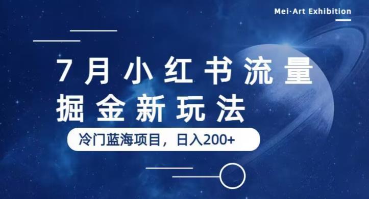 7月小红书流量掘金最新玩法，冷门蓝海小项目，日入200+【揭秘】-甬战资源库