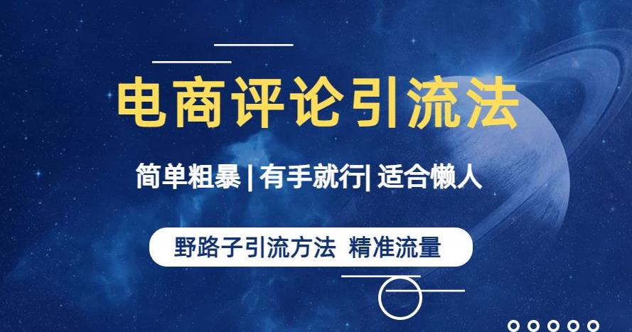 简单粗暴野路子引流-电商平台评论引流大法，适合懒人有手就行【揭秘】-甬战资源库