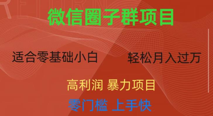 微信资源圈子群项目，零门槛，易上手，一个群1元，一天轻轻松松300+【揭秘】-甬战资源库