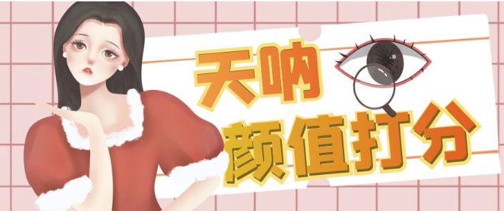 颜值打分的升级玩法，一条作品4000+收藏，简单粗暴，收益巨高【揭秘】-甬战资源库