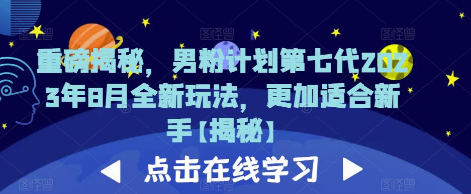 重磅揭秘，男粉计划第七代2023年8月全新玩法，更加适合新手-甬战资源库