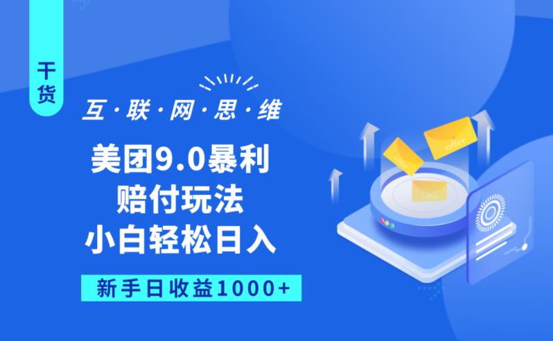 美团9.0暴利赔FU玩法，小白轻松日入1000+【仅揭秘】-甬战资源库
