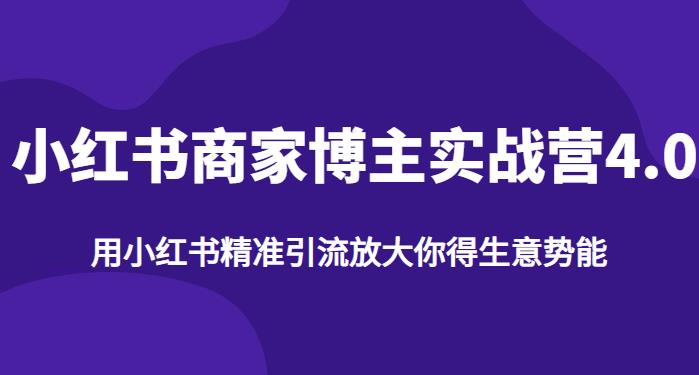 【推荐】小红书商家博主精准引流实战营4.0，用小红书放大你的生意势能-甬战资源库