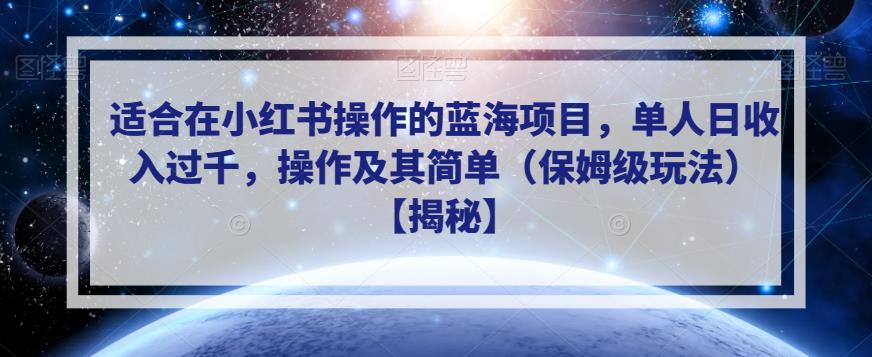 适合在小红书操作的蓝海项目，单人日收入过千，操作及其简单（保姆级玩法）【揭秘】-甬战资源库