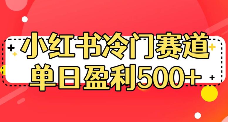 小红书冷门赛道，单日盈利500+【揭秘】-甬战资源库