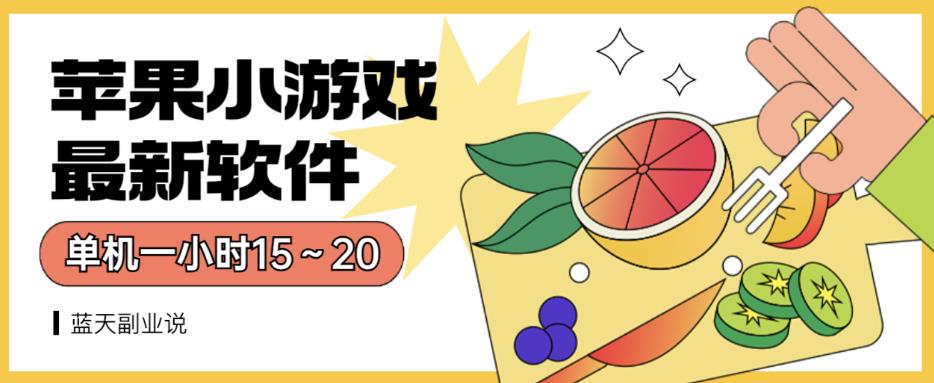 苹果小游戏最新软件单机一小时15～20全程不用看广告【揭秘】-甬战资源库