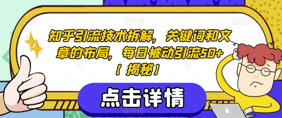知乎引流技术拆解，关键词和文章的布局，每日被动引流50+【揭秘】-甬战资源库