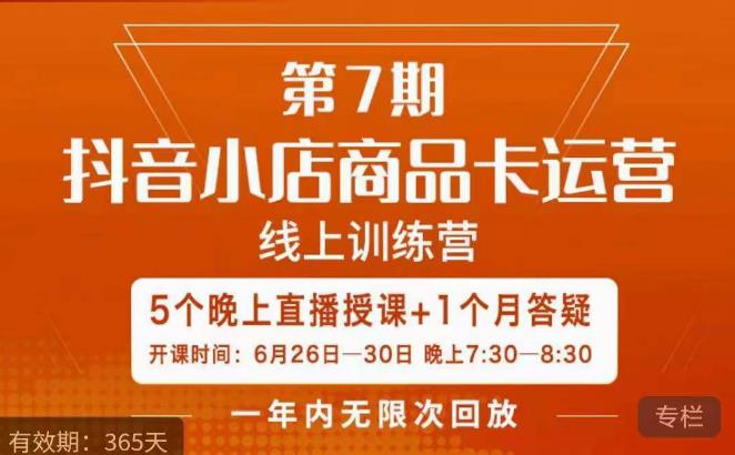 茂隆·抖音小店商品卡运营第七期，6.26-6.30日5天直播线上训练营课程-甬战资源库