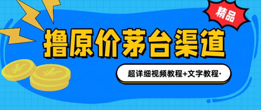 撸茅台项目，1499原价购买茅台渠道，内行不愿透露的玩法，渠道/玩法/攻略/注意事项/超详细教程-甬战资源库