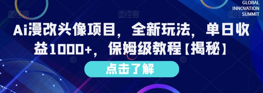 Ai漫改头像项目，全新玩法，单日收益1000+，保姆级教程【揭秘】-甬战资源库