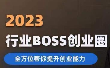 2023婚恋BOSS创业圈，全方位帮你提升创业能力-甬战资源库