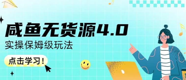 咸鱼无货源4.0实操保姆级玩法，适合新手小白-甬战资源库