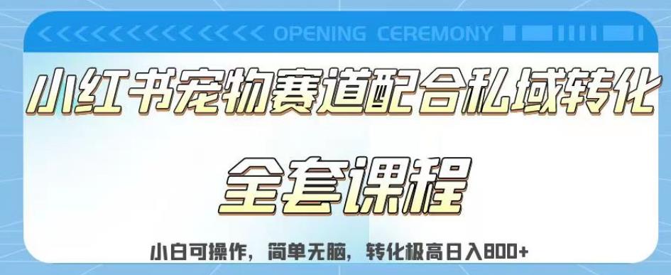 实测日入800的项目小红书宠物赛道配合私域转化玩法，适合新手小白操作，简单无脑【揭秘】-甬战资源库
