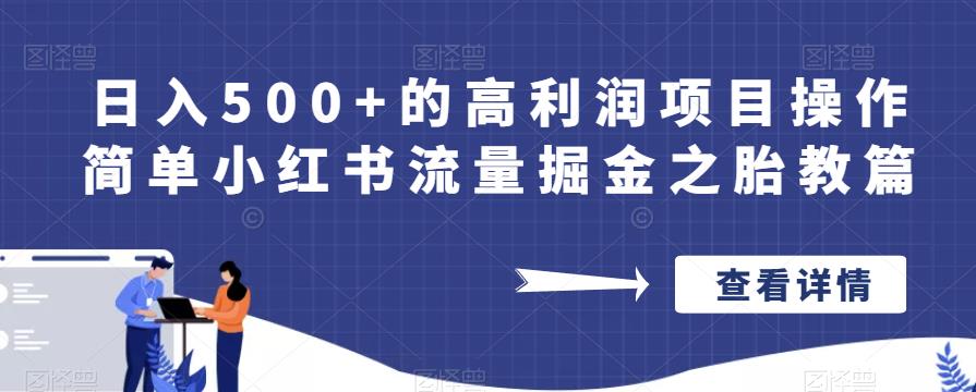 日入500+的高利润项目操作简单小红书流量掘金之胎教篇【揭秘】-甬战资源库