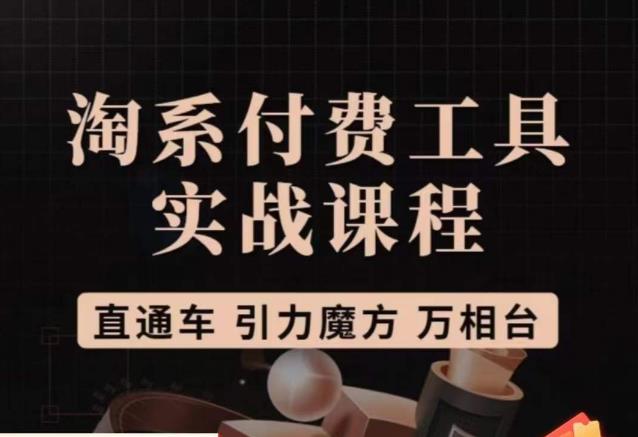 猫老师·淘系付费工具实战课程，直通车/引力魔方/万相台-甬战资源库