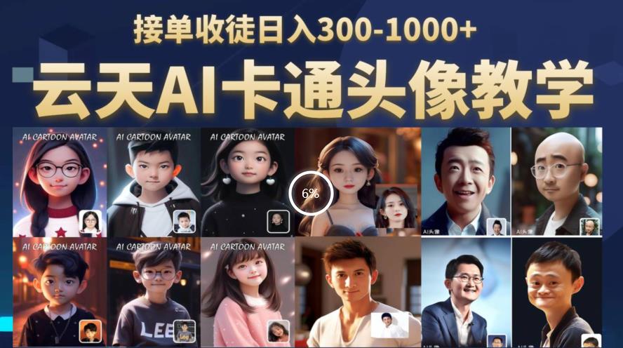 云天AI定制头像保姆级教学，接单收徒日入300-1000+-甬战资源库