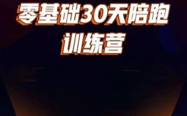 好物分享零基础30天打卡训练营，账号定位、剪辑、选品、小店、千川-甬战资源库