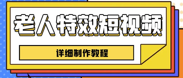 老人特效短视频创作教程，一个月涨粉5w粉丝秘诀新手0基础学习【全套教程】-甬战资源库