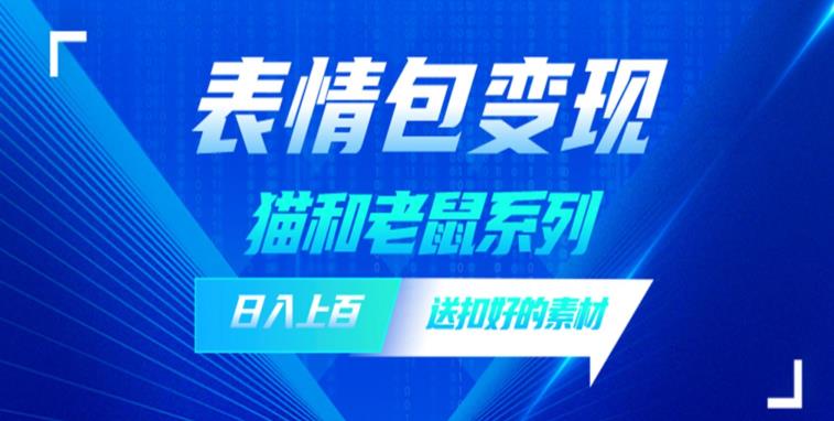 发表情包一天赚1000+，抖音表情包究竟是怎么赚钱的？分享我的经验【拆解】-甬战资源库