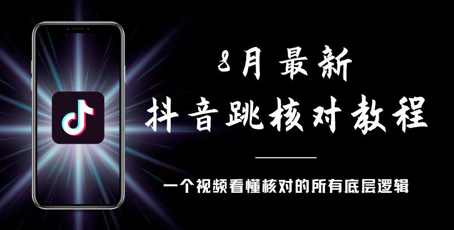 8月最新抖音跳核对教程，号称百分之百过，需要自测-甬战资源库