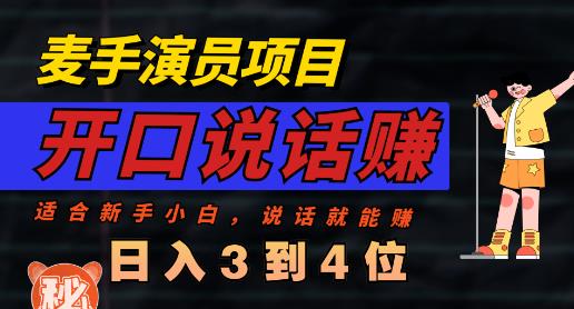 麦手演员直播项目，能讲话敢讲话，就能做的项目，轻松日入几百-甬战资源库