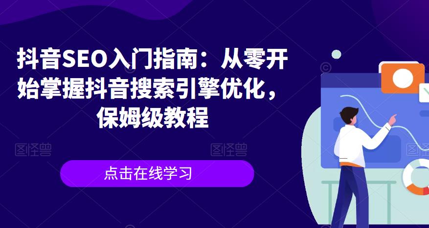 抖音SEO入门指南：从零开始掌握抖音搜索引擎优化，保姆级教程-甬战资源库