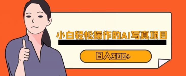 蓝海AI换脸写真，小白无脑操作日入300+【揭秘】-甬战资源库