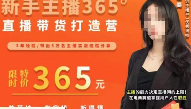 创美·新手主播365°直播带货打造营，主播得能力决定直播间的上限，在电商赛道拿捏用户人性取胜-甬战资源库