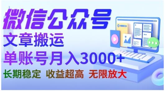 微信公众号搬运文章，单账号月收益3000+收益稳定，长期项目，无限放大-甬战资源库