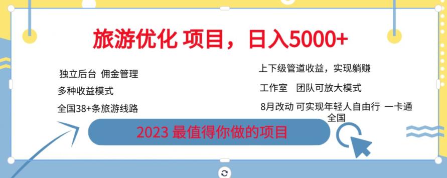 旅游优化项目，2023最值得你做的项目没有之一，带你月入过万-甬战资源库