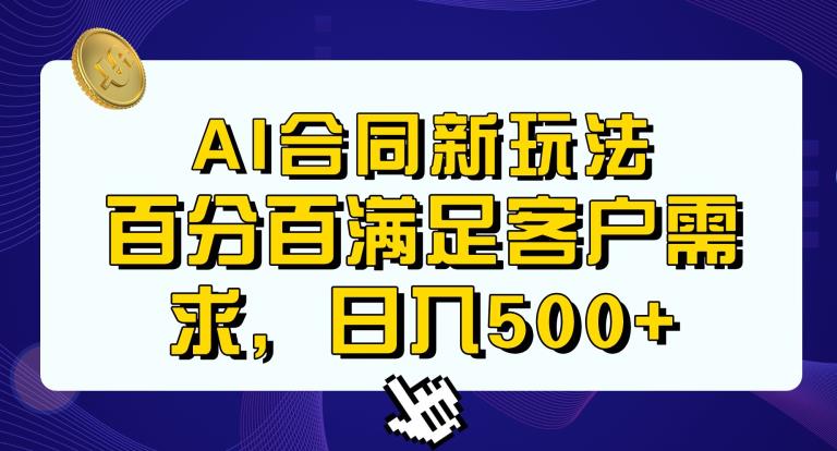 Ai生成合同+传统成品合同，满足客户100%需求，见效快，轻松日入500+【揭秘】-甬战资源库