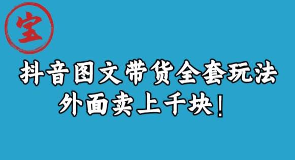 宝哥抖音图文全套玩法，外面卖上千快【揭秘】-甬战资源库