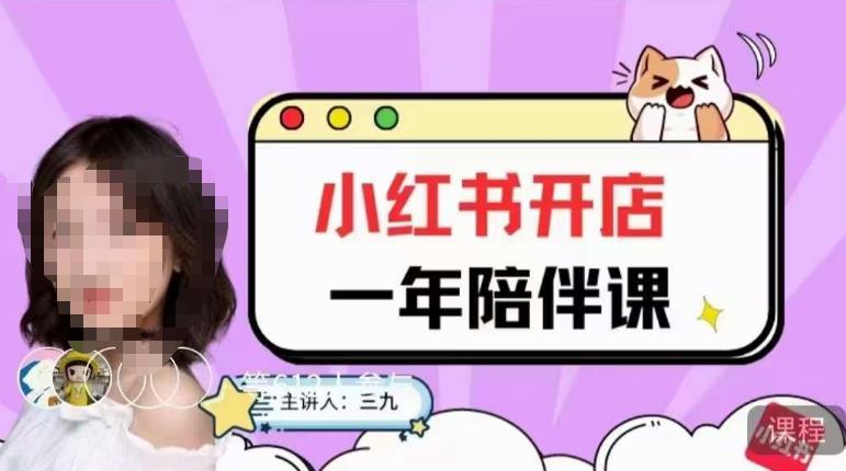 三九小红书开店一年陪伴课，从0到1玩赚小红书开店-甬战资源库