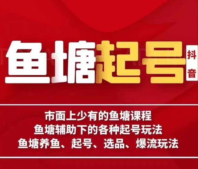 古木-鱼塘辅助下的各种起号玩法，市面上少有的鱼塘课程，养鱼、起号、选品、爆流玩法-甬战资源库