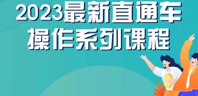 云创一方2023直通车操作系列课，新手必看直通车操作详解-甬战资源库