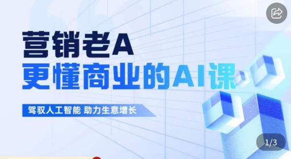 营销老A·更懂商业的AI人工智能课，​驾驭人工智能助力生意增长-甬战资源库