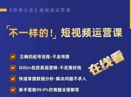 不一样的短视频运营课，正确的起号流程，DOU+投放底层逻辑，快速掌握数据分析-甬战资源库