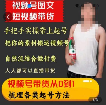 天诺老吴王依依视频号图文短视频带货线上课，视频号带货从0到1梳理各类起号方法-甬战资源库